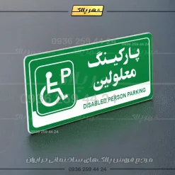 پلاک پارکینگ 17 - Image 35